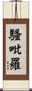 騷毗羅 Scroll