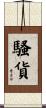 騷貨 Scroll