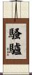 騷驢 Scroll