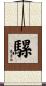 騾 Scroll