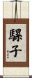 騾子 Scroll