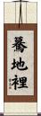 驀地裡 Scroll