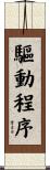 驅動程序 Scroll