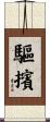 驅擯 Scroll