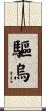 驅烏 Scroll