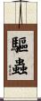 驅蟲 Scroll