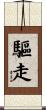 驅走 Scroll