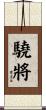 驍將 Scroll