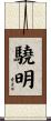 驍明 Scroll