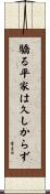 驕る平家は久しからず Scroll