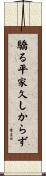 驕る平家久しからず Scroll