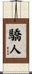 驕人 Scroll