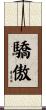 驕傲 Scroll
