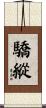 驕縱 Scroll