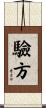 驗方 Scroll