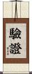 驗證 Scroll