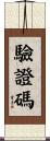 驗證碼 Scroll