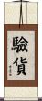 驗貨 Scroll