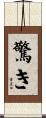 驚き Scroll
