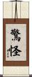驚怪 Scroll