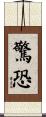驚恐 Scroll