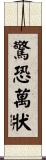驚恐萬狀 Scroll