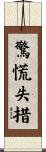 驚慌失措 Scroll
