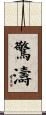 驚濤 Scroll