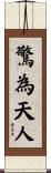 驚為天人 Scroll