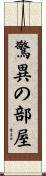 驚異の部屋 Scroll