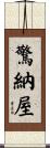 驚納屋 Scroll