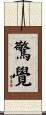 驚覺 Scroll