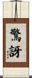 驚訝 Scroll