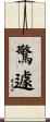驚遽 Scroll