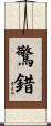 驚錯 Scroll