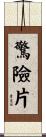 驚險片 Scroll