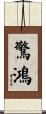 驚鴻 Scroll