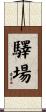 驛場 Scroll