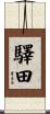 驛田 Scroll