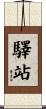 驛站 Scroll