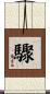 驟 Scroll