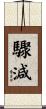 驟減 Scroll