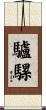 驢騾 Scroll
