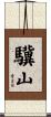 驥山 Scroll