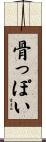 骨っぽい Scroll