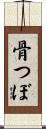 骨つぼ Scroll
