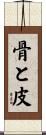 骨と皮 Scroll