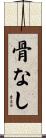 骨なし Scroll