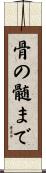 骨の髄まで Scroll