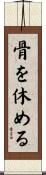 骨を休める Scroll